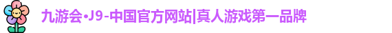 j9九游会真人游戏第一品牌